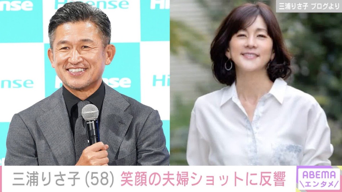 三浦知良選手の妻・りさ子、“結婚33周年”笑顔の夫婦ショットに反響「いい写真」「おめでとう」