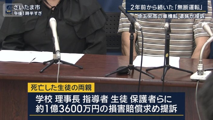 死亡した生徒の両親