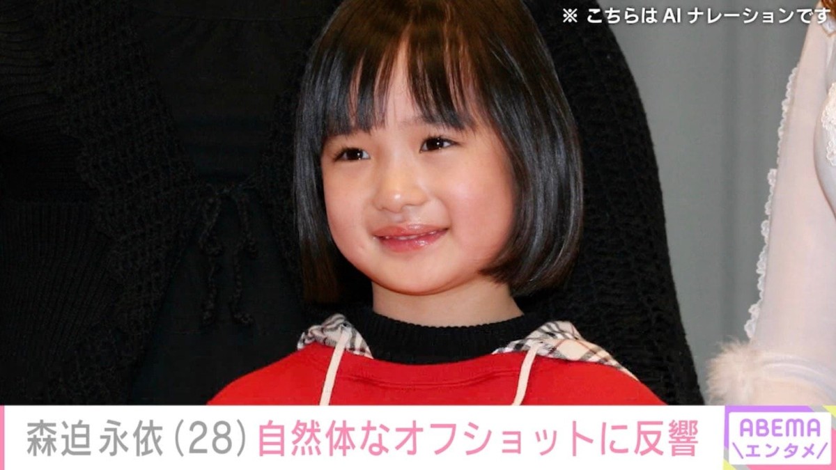 「野ブタ。をプロデュース」で堀北真希さんの幼少期を演じた森迫永依（28）、自然体なオフショットに反響「可愛すぎる！」
