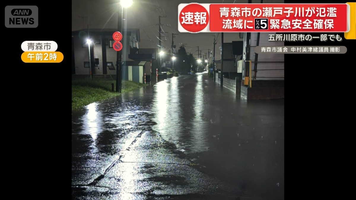 青森市の瀬戸子川が氾濫　流域にレベル5緊急安全確保　五所川原市の一部でも