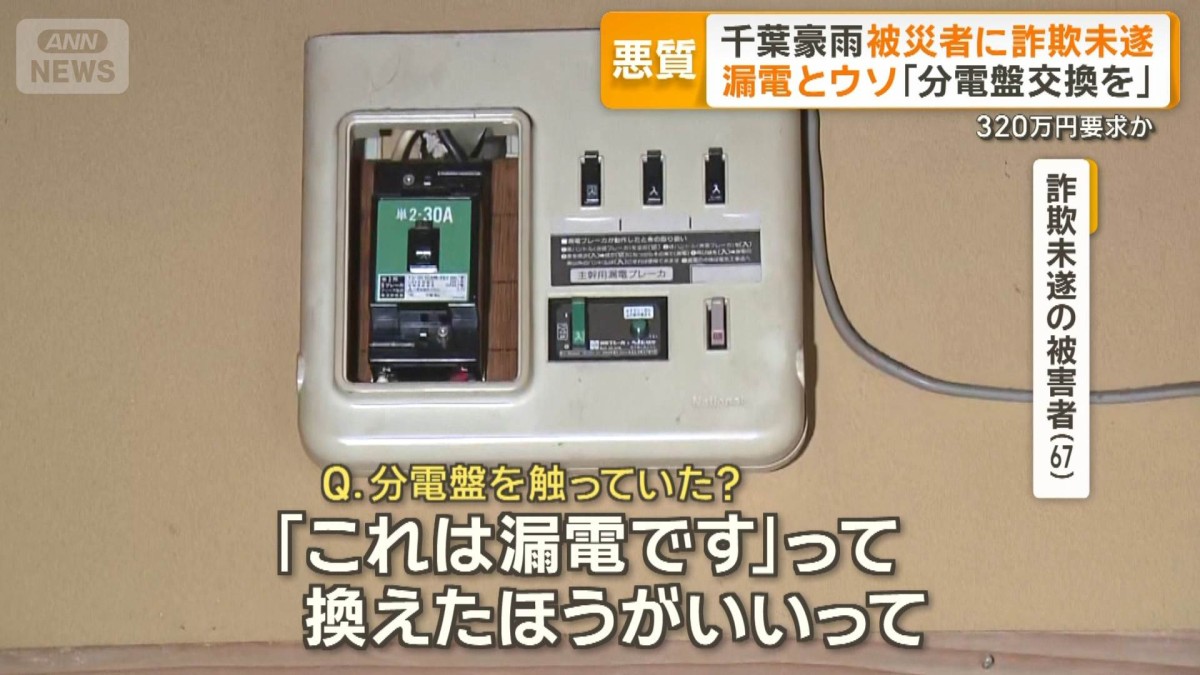ウソの漏電で「分電盤交換を」と320万円詐欺未遂疑い　千葉豪雨の被災者から　3人逮捕