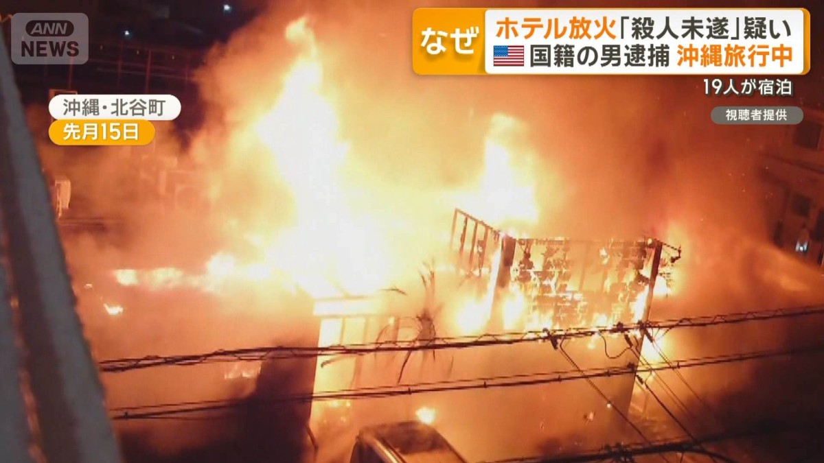 沖縄で19人宿泊ホテルへの放火と殺人未遂の疑い　32歳米国人旅行者の男を逮捕