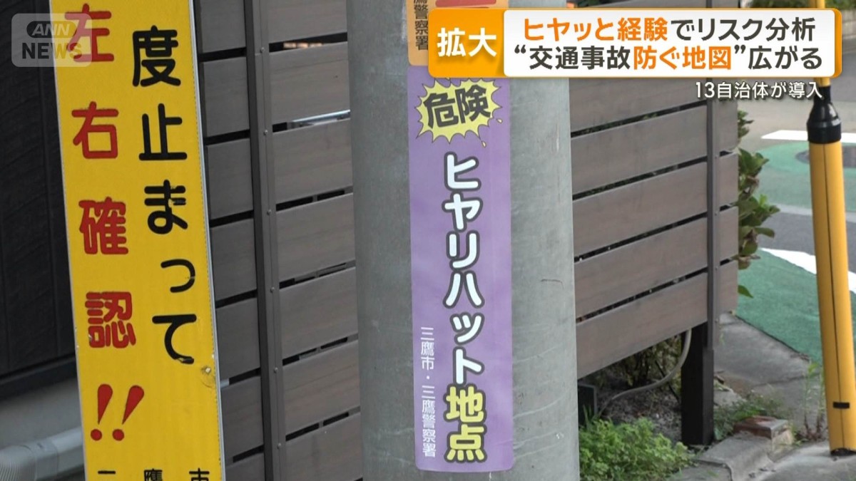 “交通事故防ぐ地図”広がる　「ヒヤッとした」経験からリスク分析　13自治体が導入