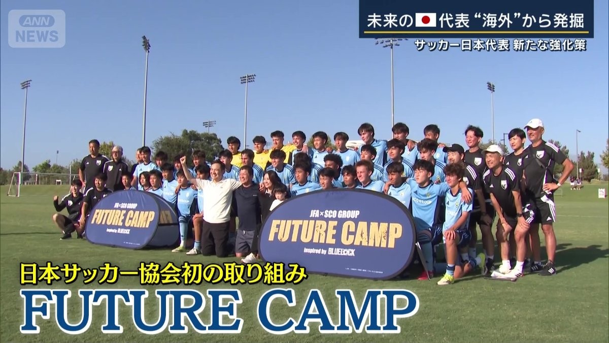 未来のサッカー日本代表“海外”から発掘　新たな強化策「FUTURE CAMP」　JFA初の取り組み