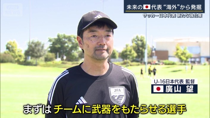 U-16日本代表　廣山望監督