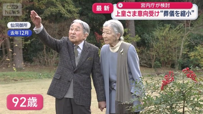 現在92歳の上皇さま