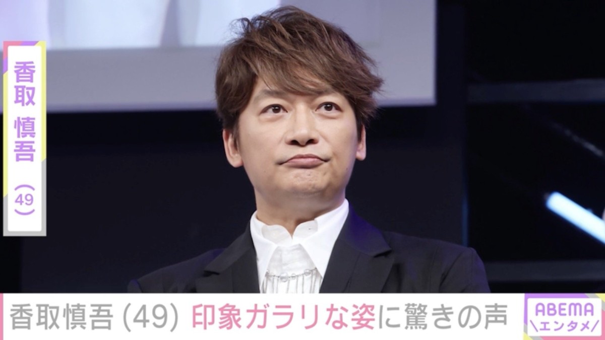 香取慎吾（49）、印象ガラリな姿に「痩せた？」「スリムになったー」など驚きの声