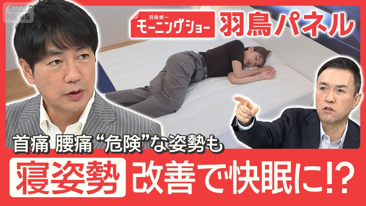 睡眠の新常識 『寝姿勢』が快眠のカギ 理想は“横向き”最新『AIマットレス』とは