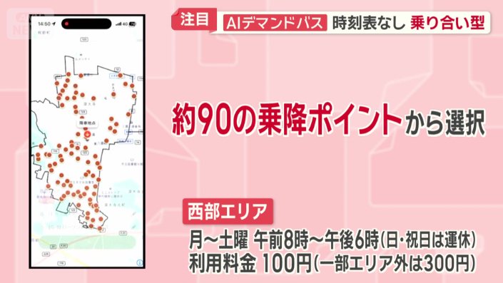 約90の乗降ポイントから選択