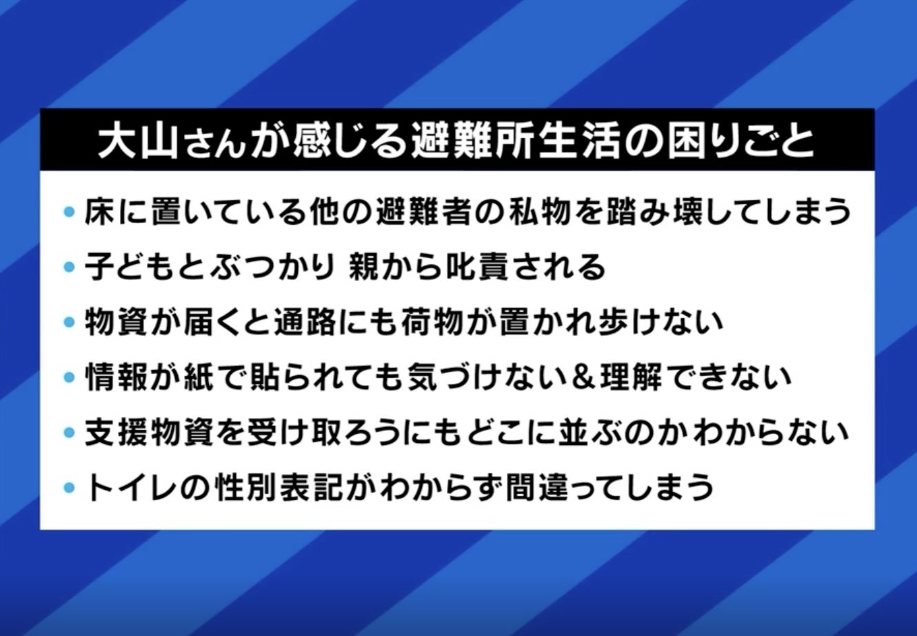 大山氏が感じる避難所の困りごと
