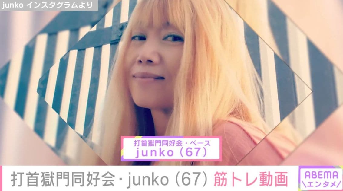 “奇跡の67歳”と話題の打首獄門同好会・junko “ギャル服”筋トレ姿にファン「やるな〜じゅんこさん！」「筋肉は裏切らない！」