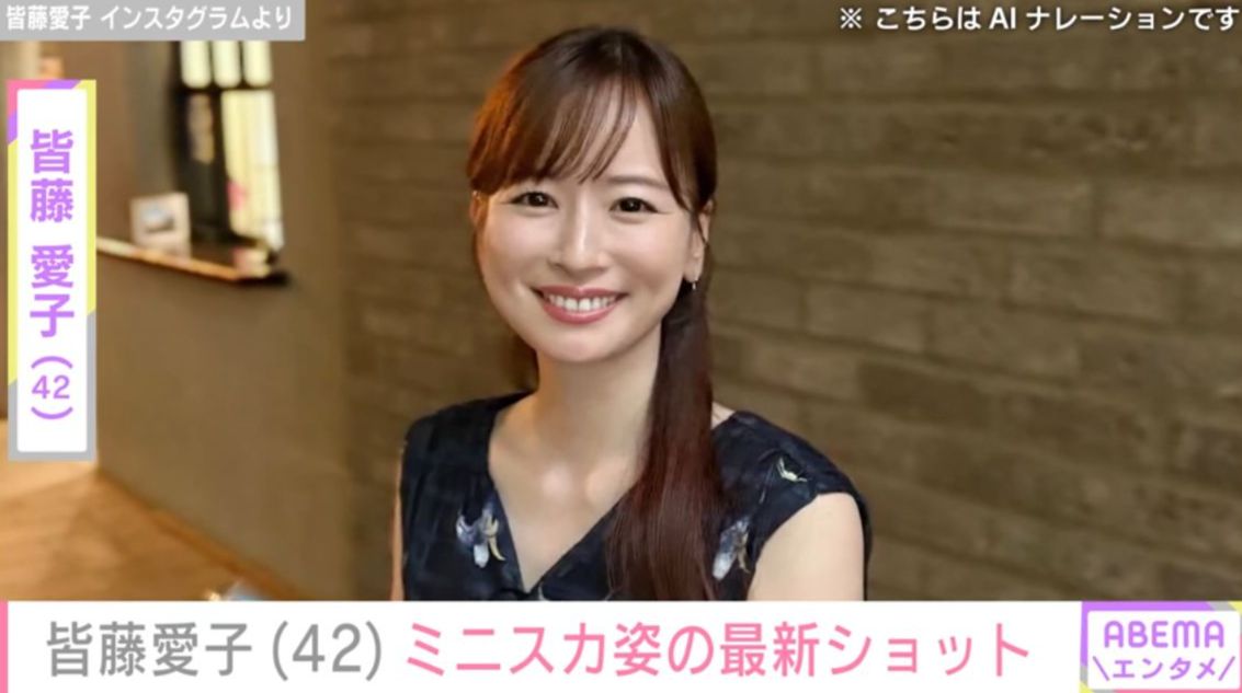 “彼シャツ”無防備ショットが話題・皆藤愛子（42）、ミニスカ姿の最新ショットに反響「どんどん可愛くなってますね」「ミニとはお若い」