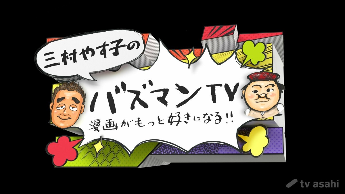 「バズマンTV」×「クレヨンしんちゃん」　夢のスペシャル企画が始動！