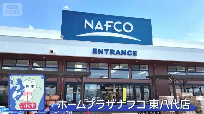 ホームプラザナフコ 東八代店