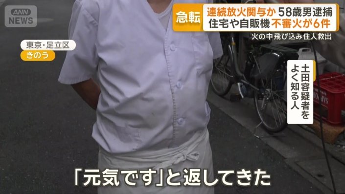 逮捕当日も…