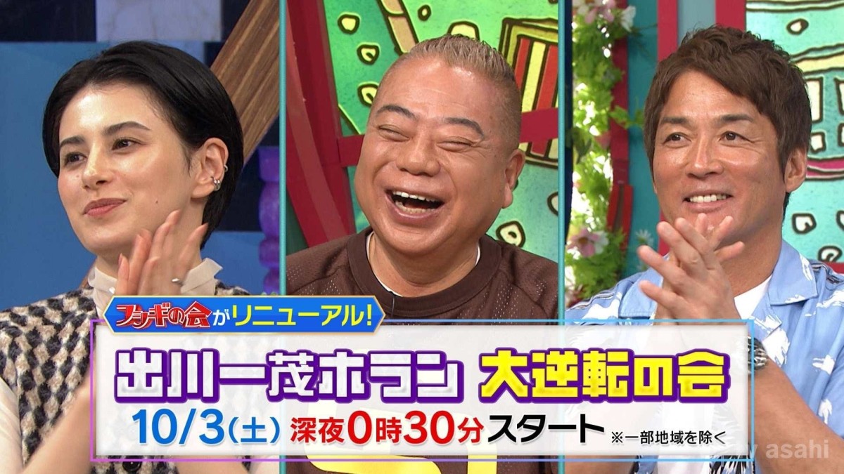 「フシギの会」が大リニューアル！「出川一茂ホラン　大逆転の会」10・3スタート！