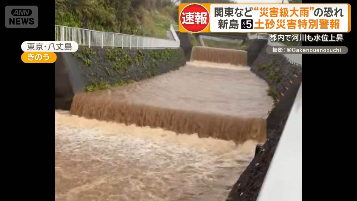 関東など“災害級大雨”恐れ　新島にレベル5土砂災害特別警報　都内で河川も水位上昇