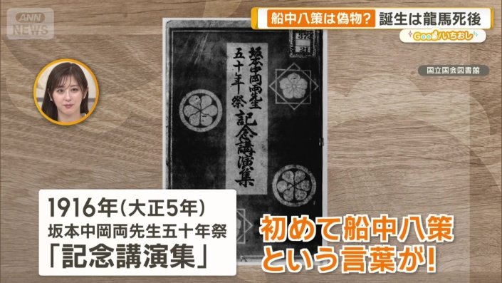 船中八策という言葉が初めて出てきたのは…