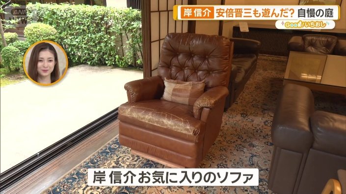 岸信介のお気に入りのソファ