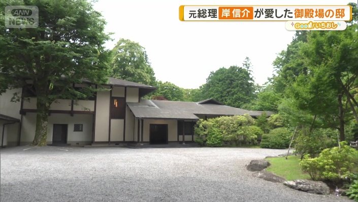 岸信介が住んだ邸宅