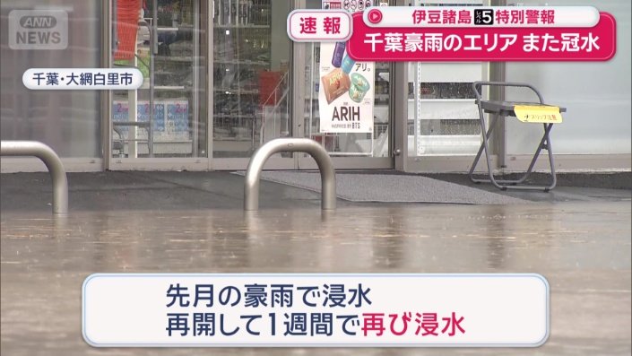 前回の浸水で2週間休みに