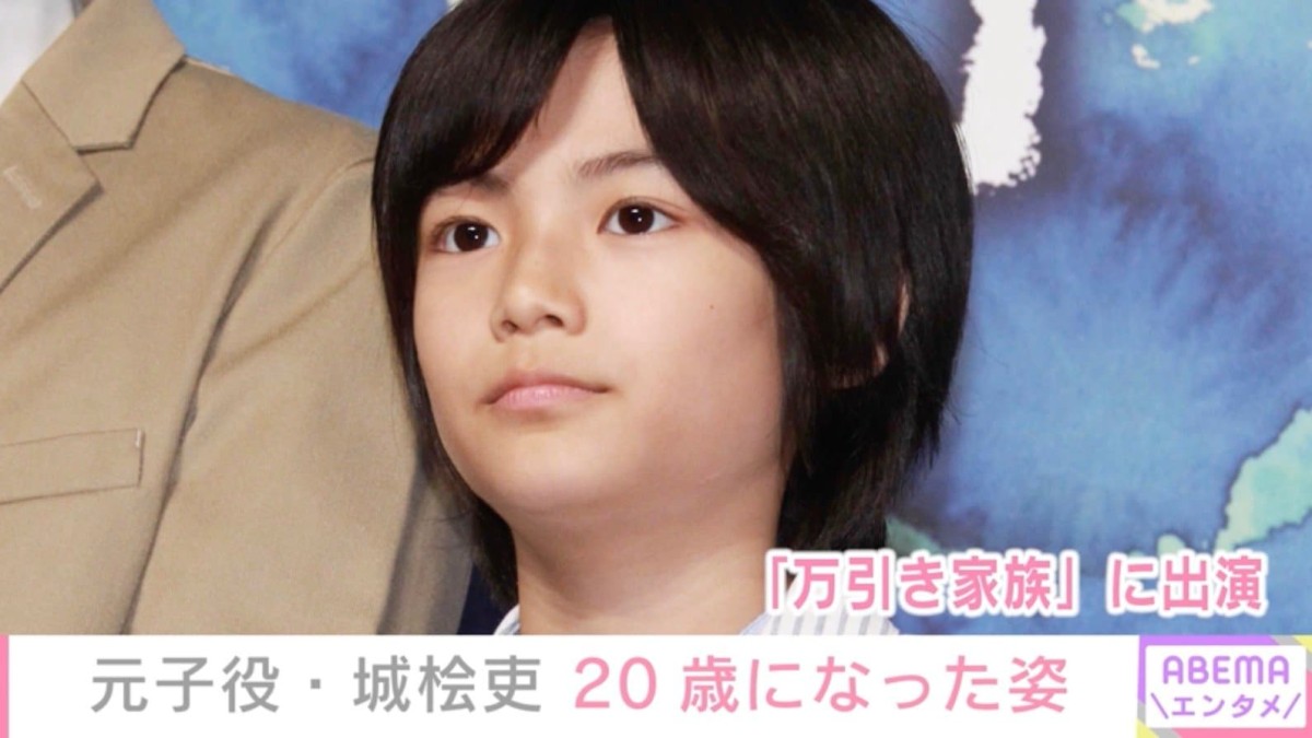 『万引き家族』でリリー・フランキーの息子を演じた元子役・城桧吏、20歳になった姿に反響「でっかくイケメンに…」「と〜ってもかっこよいです」