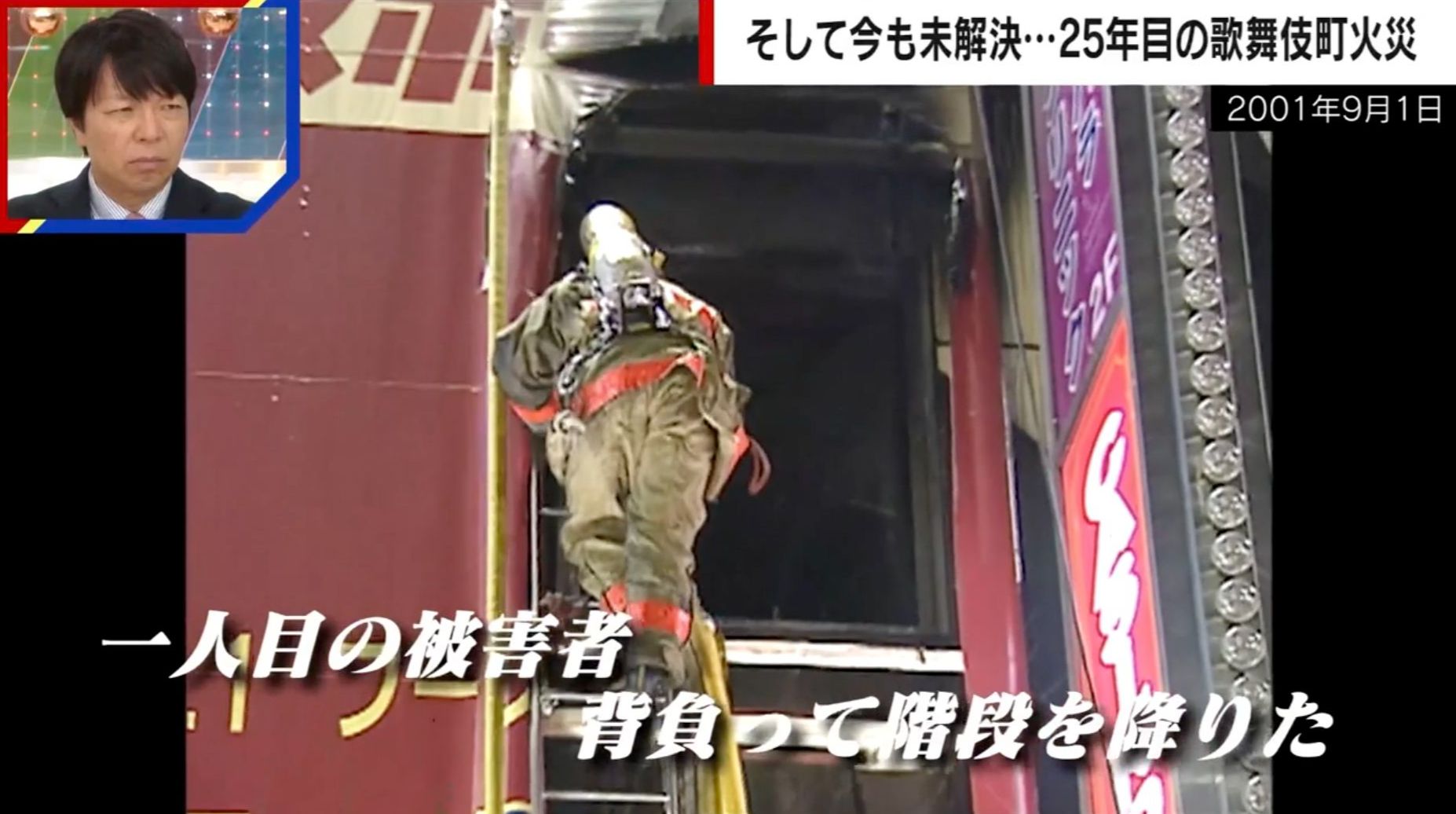 未解決25年“歌舞伎町ビル火災”の謎…当時の消防隊員が振り返る“壮絶な現場”「俺のことも助けてくれ」「こんな現場があるのかと思った」