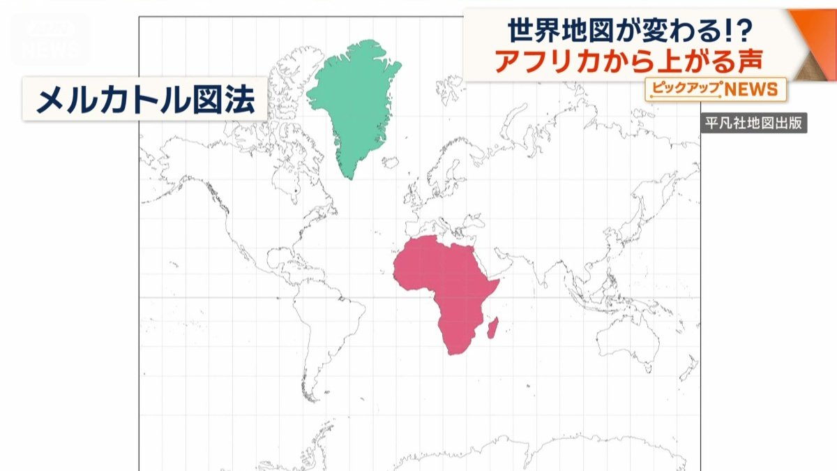 世界地図で広く使われているメルカトル図法