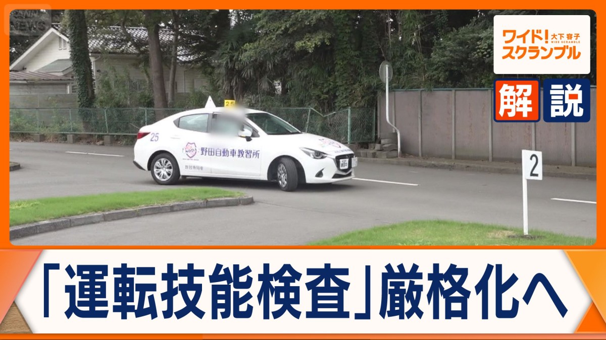 警察庁「運転技能検査」厳格化へ　75歳以上ドライバー対象　“生活の足”影響　背景は