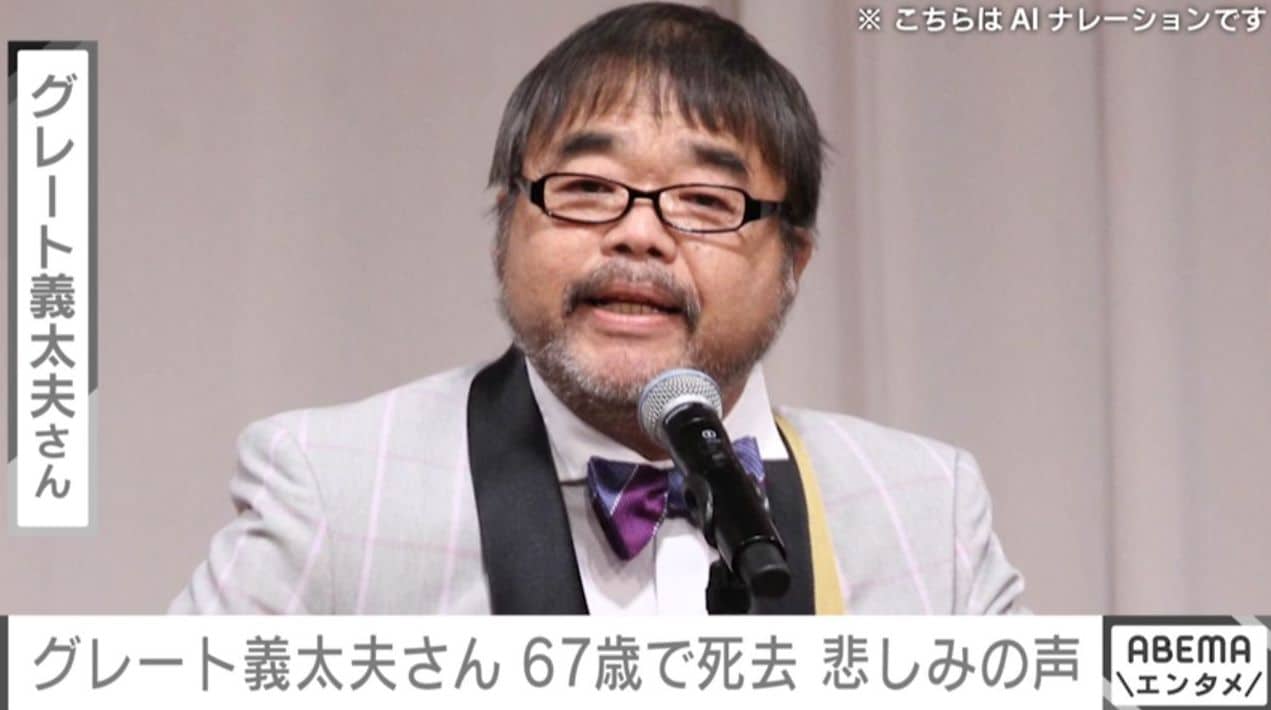 たけし軍団・グレート義太夫さん（67）死去 軍団メンバーが悲しみのコメント「ショックです」亡くなる当日にブログ更新