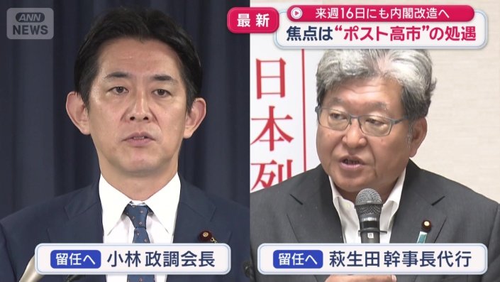 小林政調会長と萩生田幹事長代行の留任が固まった