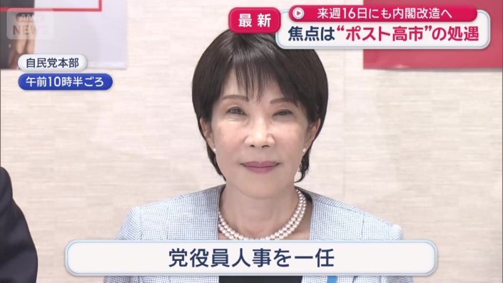 自民党は、総裁である高市総理に党役員人事を一任