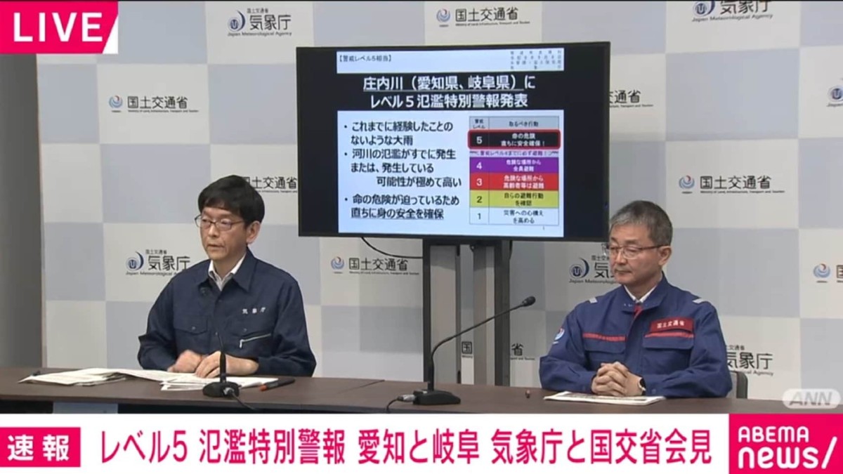 庄内川に「レベル5氾濫特別警報」気象庁・国交省が会見「直ちに身の安全の確保を」「水深30cmでも車は動かなくなる。アンダーパスに進入しないで」