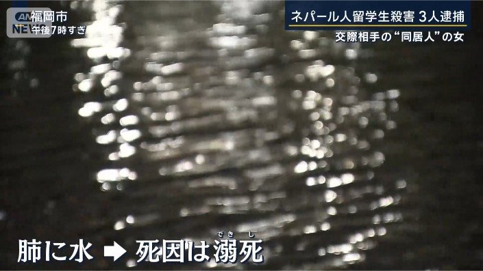死因は溺死