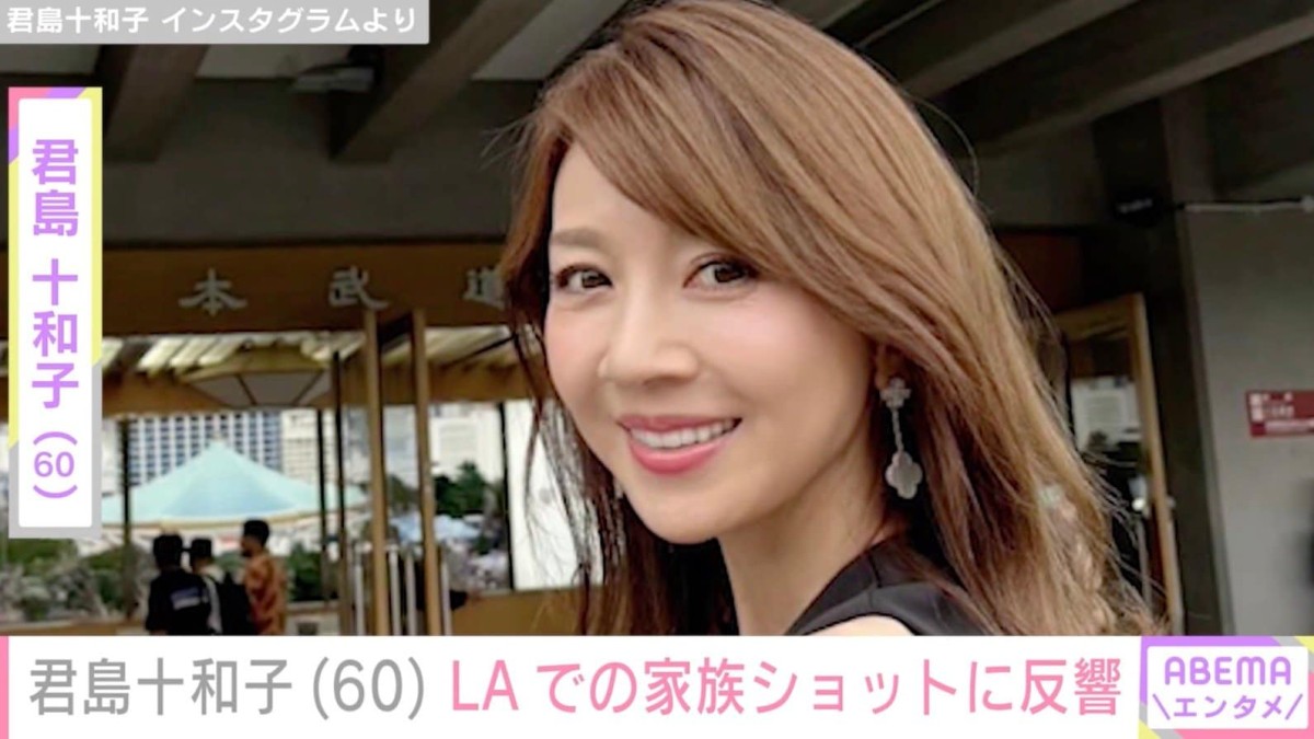 “すっぴん姿が話題”君島十和子（60）、家族ショットに「60代には全然みえない」「旦那様パリピ」などの反響