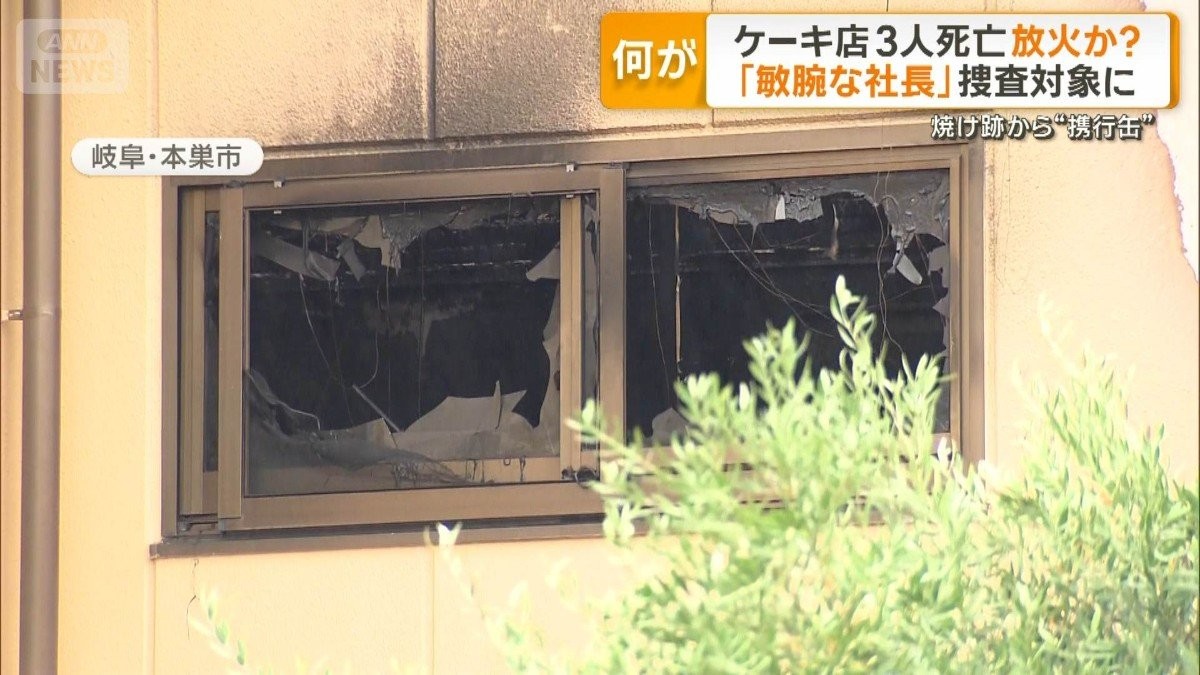 ケーキ店3人死亡　放火・殺人事件か焼け跡から携行缶　捜査対象男性は「敏腕な社長」