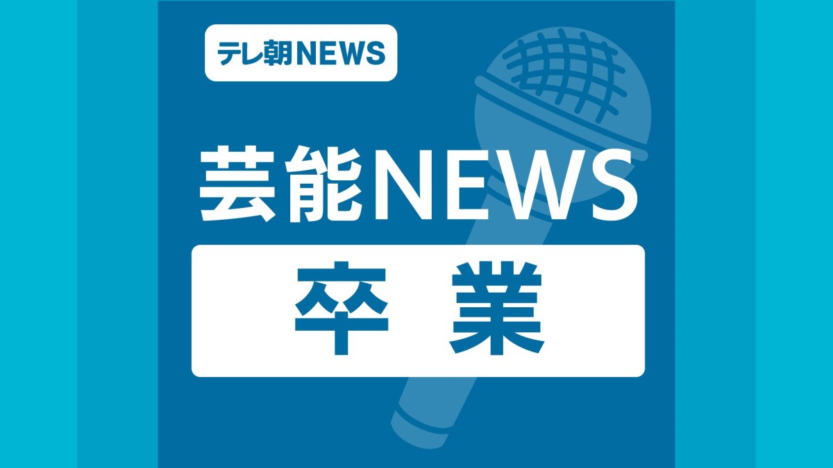 日向坂46森本茉莉が卒業発表、12・11に卒業セレモニー実施