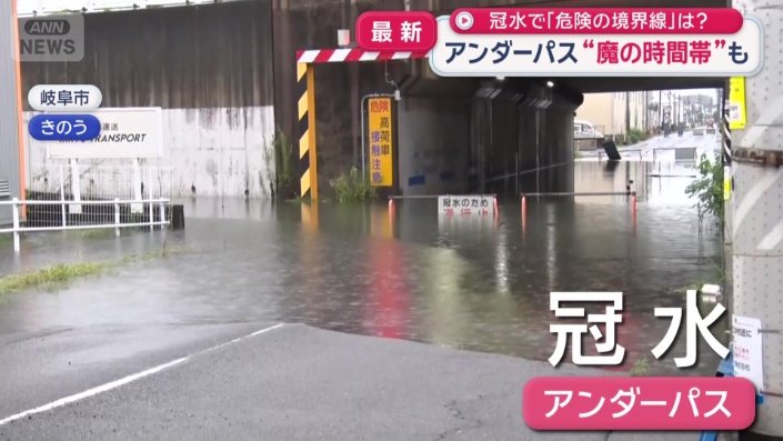 各地でアンダーパスの冠水が発生