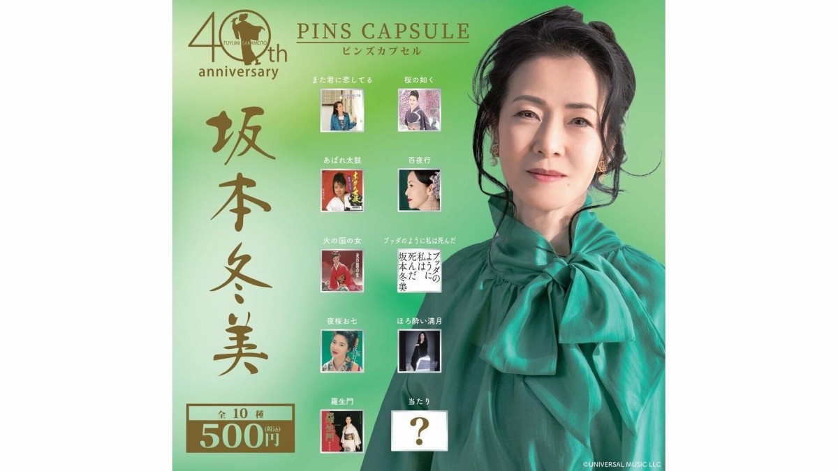 坂本冬美、40周年記念のカプセルトイを発売「あんまり入れ込み過ぎないように（笑）しながらコンプリートを目指してくださいね！」