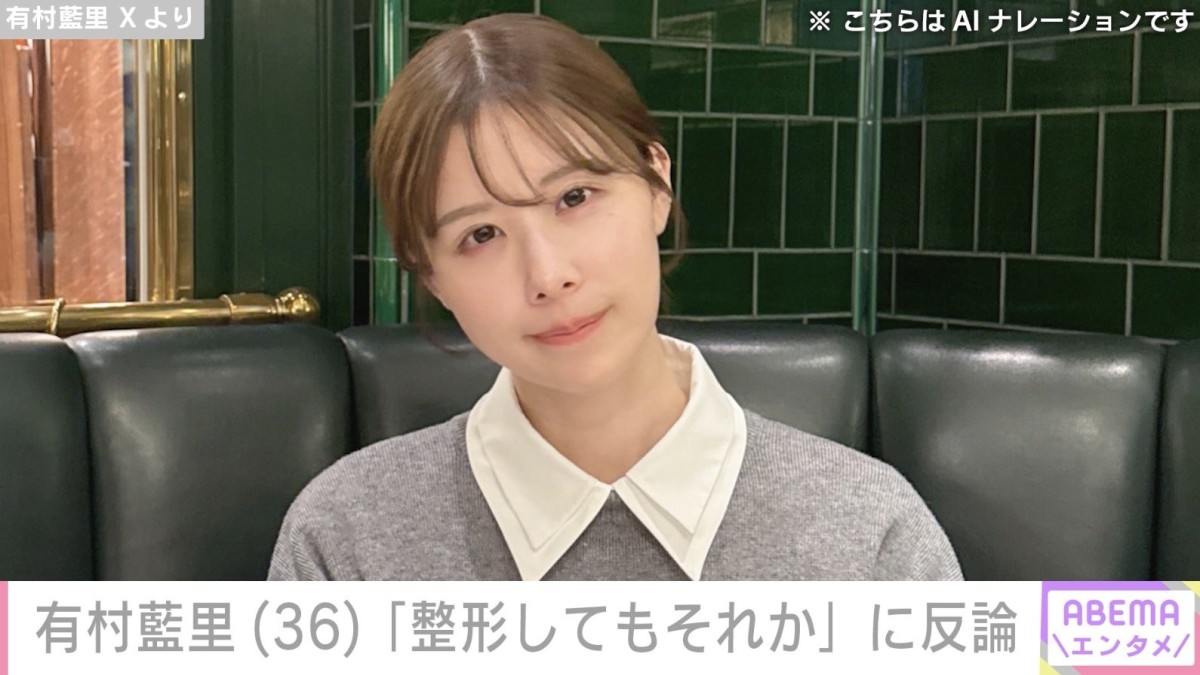 「整形してもそれか」有村架純の姉・有村藍里、心無い声に反論「絶世の美女を目指して整形したわけじゃない」