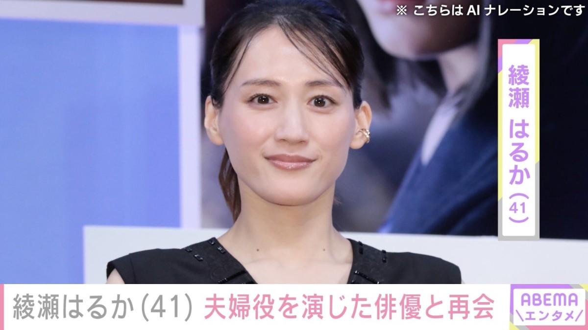 “激変ショットが話題”綾瀬はるか（41）、夫婦役を演じた俳優との再会ショットに反響「共演また見たいなぁ〜」「いつも以上に楽しそう」