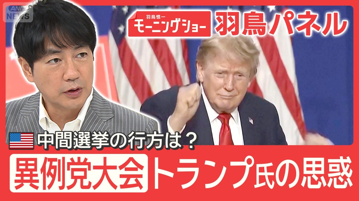 米・共和党大会 “中間選挙前”異例開催 トランプ氏の狙いは？政権＆支持層に離反も