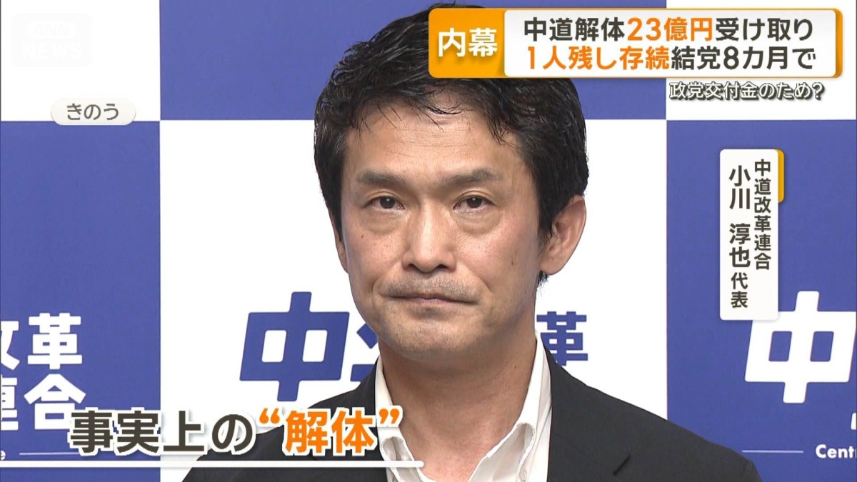 中道“解体”も1人残し存続　政党交付金23億円受け取りへ　小川代表「支払いを完済」