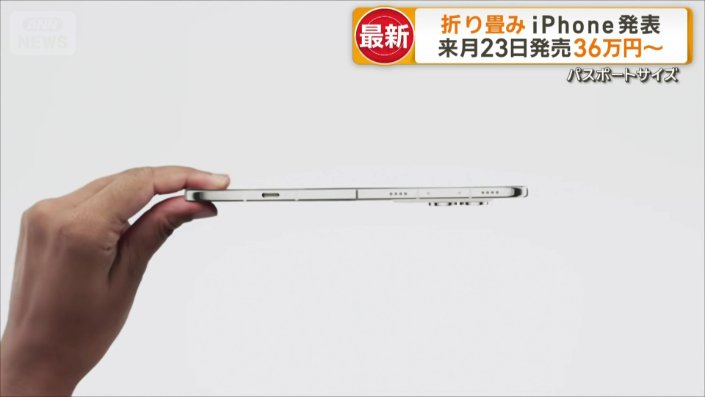 広げた状態でiPhone史上最薄