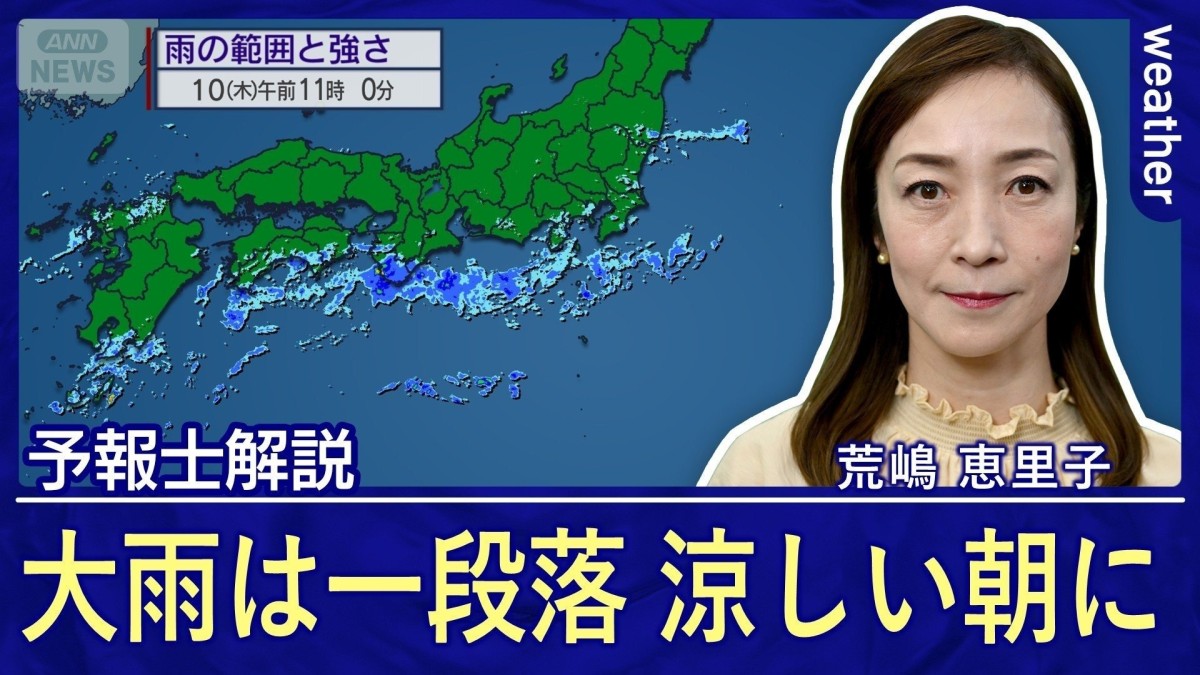 大雨はようやく一段落！各地でこの秋一番の涼しい朝　日中も東京で10月並み　