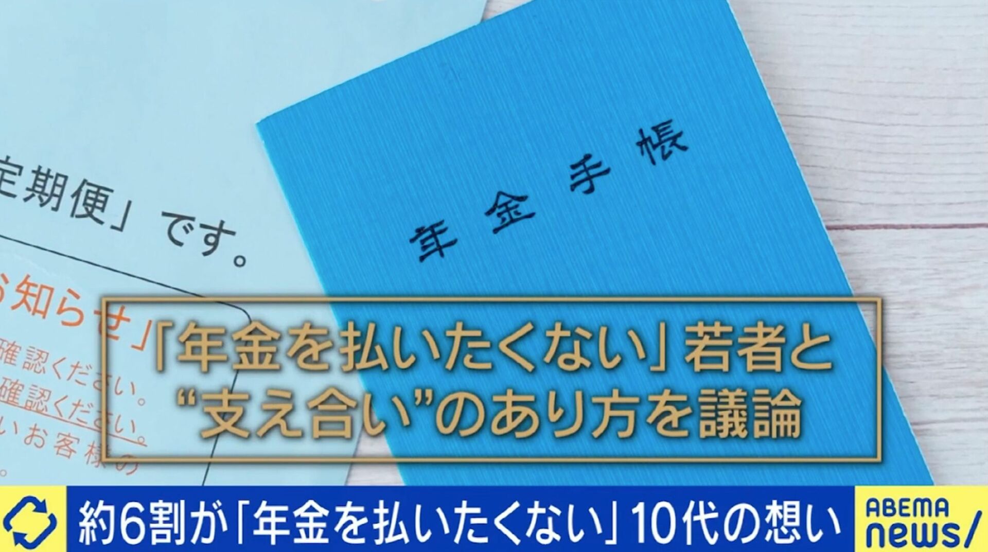 「年金を払うなら投資したほうがマシ」中高生の56.5％が支払いに抵抗感…コラムニスト「年金は日本国民であることのサブスク」?
