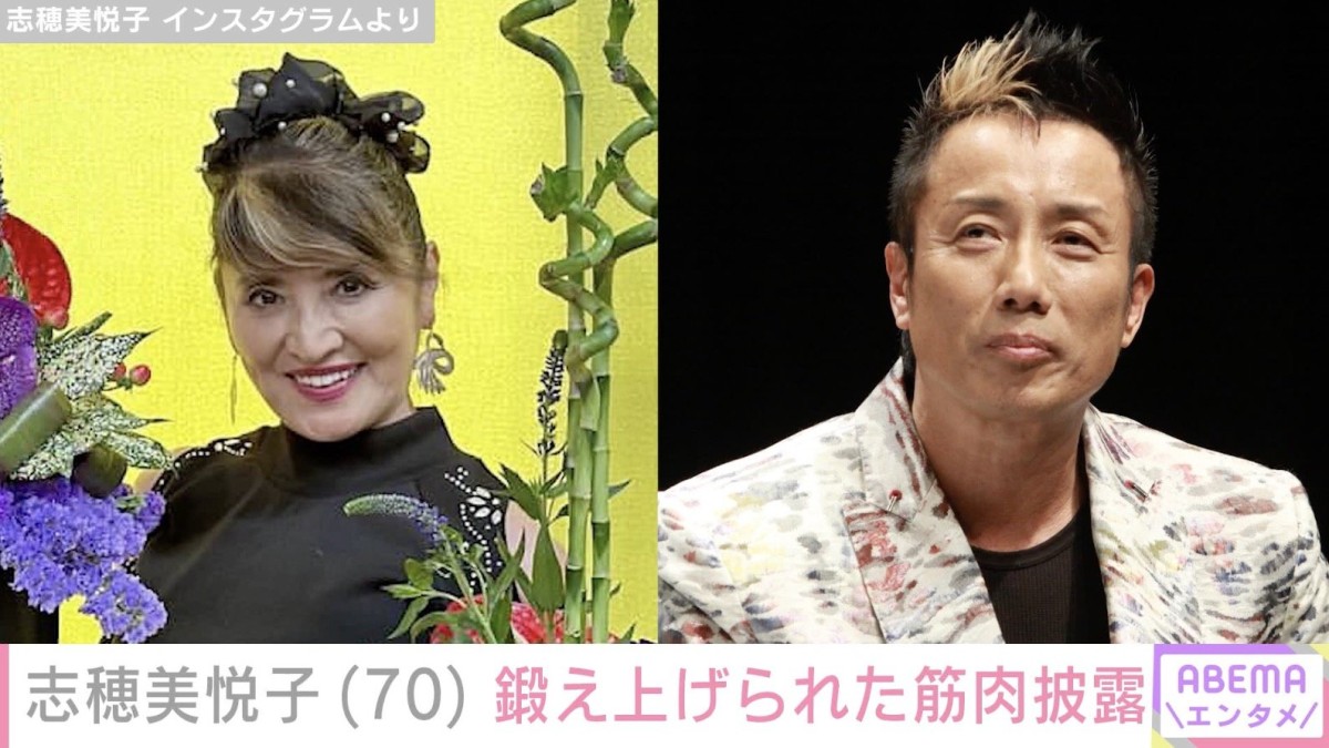 “ムキムキな筋肉が話題”長渕剛の妻・志穂美悦子（70）、 鍛え上げられた筋肉に驚きの声「夫婦共にすごい」「艶やかでお美しいお姿」