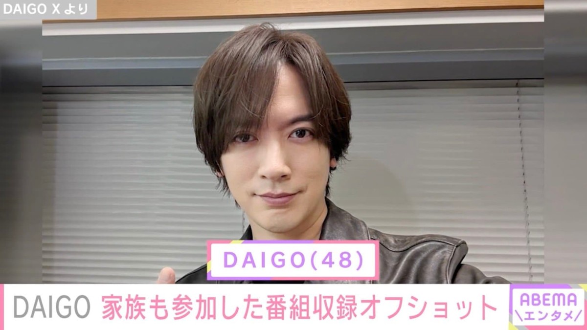 DAIGO、6歳長女＆2歳長男も参加した番組収録時のオフショット公開「素晴らしい家庭です」などの反響