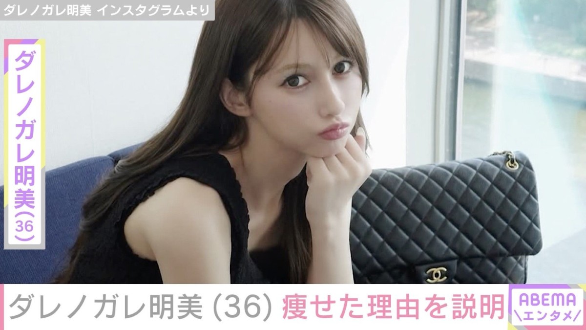 ダレノガレ明美（36）、痩せた理由を説明「心配のコメントありがとうございます」