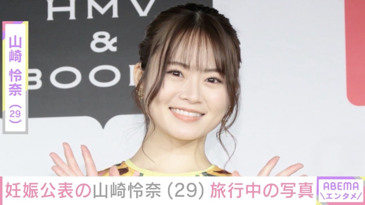 7月に妊娠公表・元乃木坂46 山崎怜奈、旅行を満喫するプライベート写真公開「好きな場所が増えることは生きる希望になる」